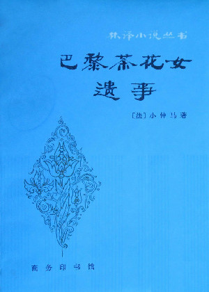 巴黎茶花女遗事