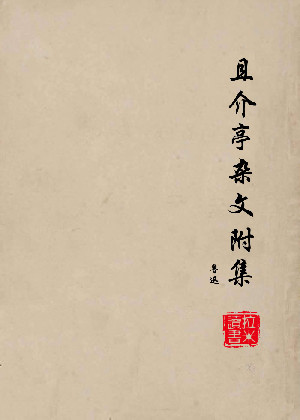 且介亭杂文附集