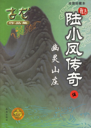 陆小凤传奇5:幽灵山庄