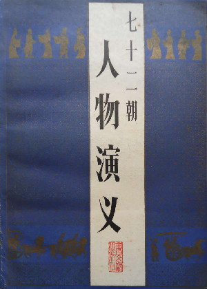 七十二朝人物演义