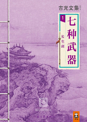 七种武器1:长生剑