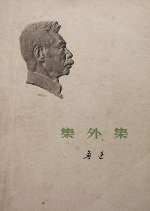 集外集
