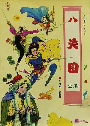 八美图