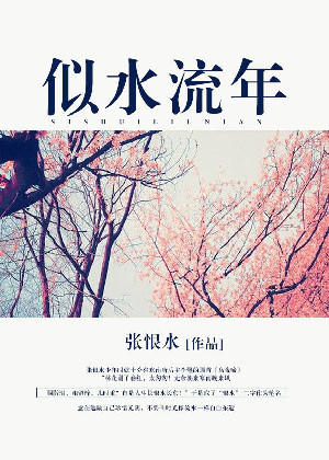 似水流年