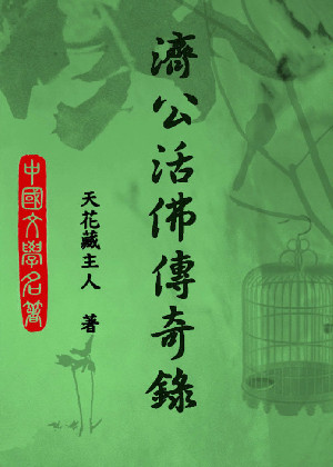 济公活佛传奇录