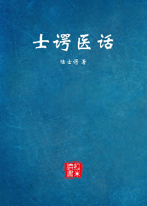士谔医话