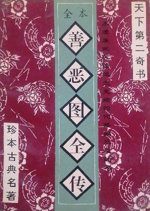 善恶图全传