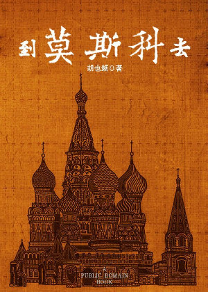 到莫斯科去