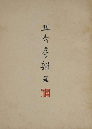且介亭杂文