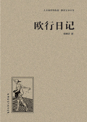 欧行日记