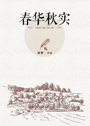春华秋实