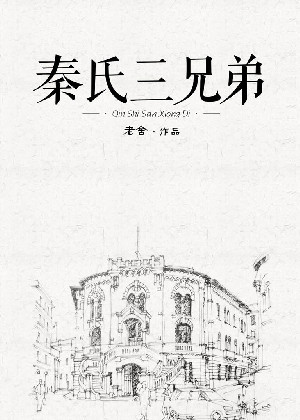 秦氏三兄弟