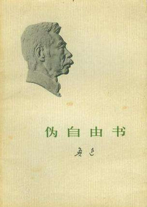 伪自由书