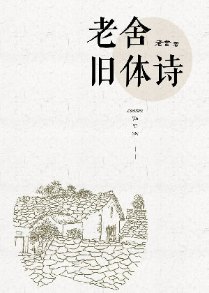老舍旧体诗