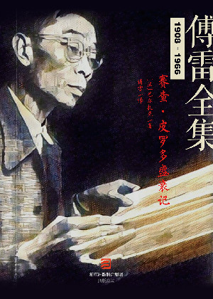 赛查·皮罗多盛衰记