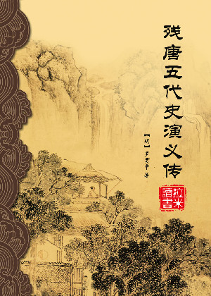 残唐五代史演义传