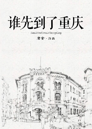 谁先到了重庆