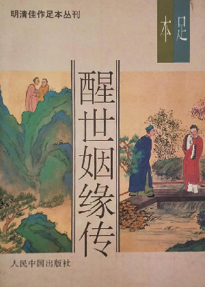 醒世姻缘传