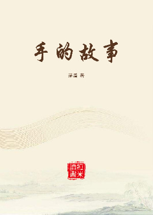 手的故事