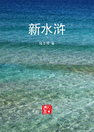 新水浒