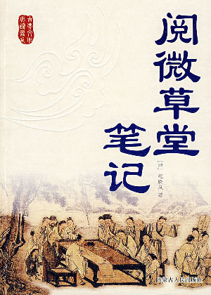 阅微草堂笔记
