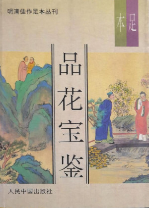 品花宝鉴