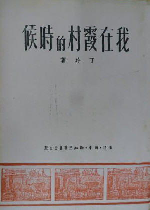 我在霞村的时候