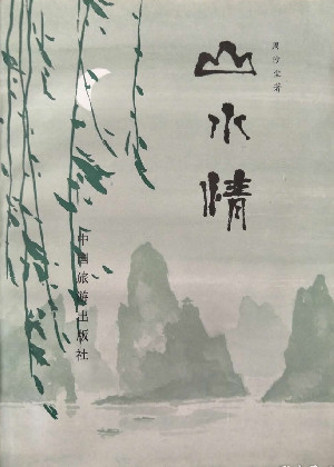 山水情
