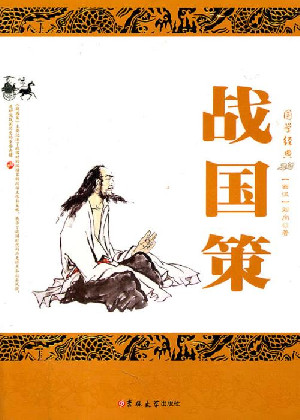 战国策