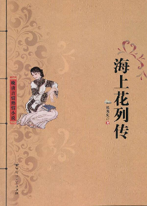 海上花列传