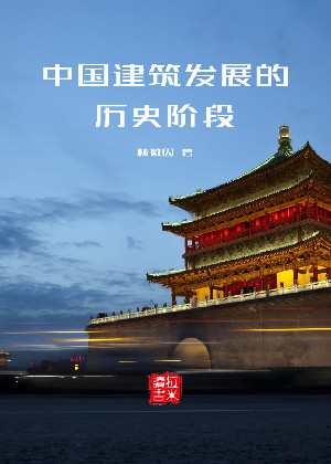 中国建筑发展的历史阶段