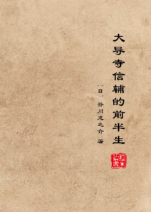 大导寺信辅的前半生