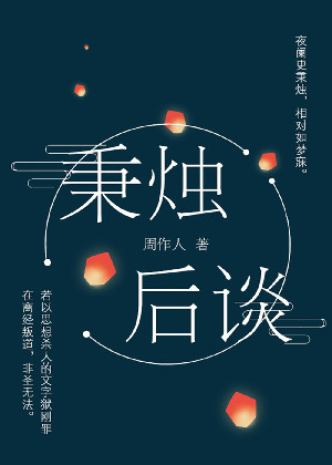 秉烛后谈