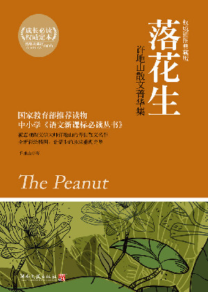落花生