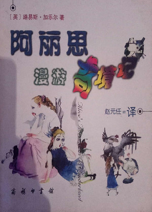 阿丽思漫游奇境记