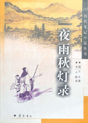 夜雨秋灯录