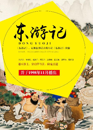 东游记
