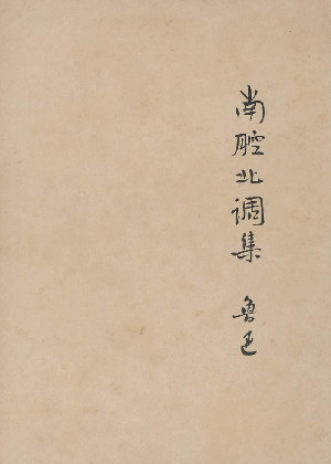 南腔北调集