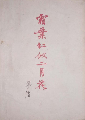 霜叶红似二月花