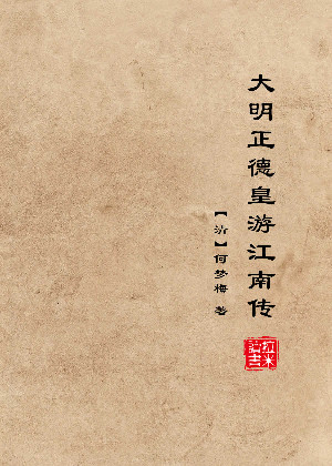 大明正德皇游江南传