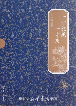 一寸相思一寸灰