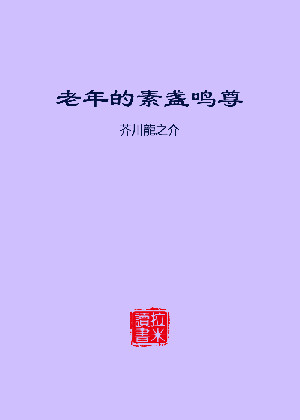 老年的素盏鸣尊