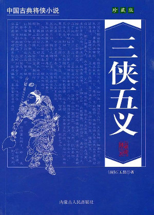 三侠五义