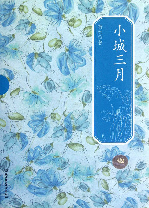 小城三月