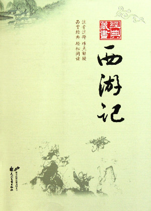 西游记