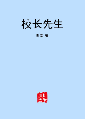 校长先生