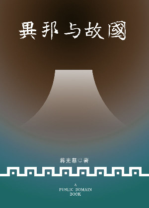 异邦与故国
