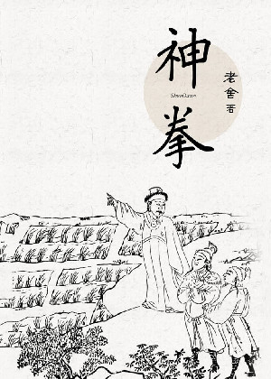 神拳