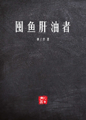 囤鱼肝油者