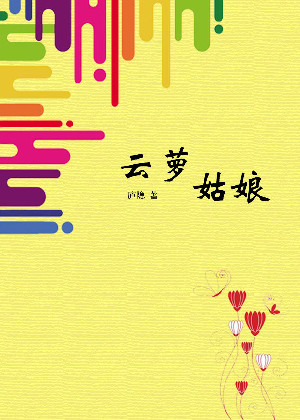 云萝姑娘